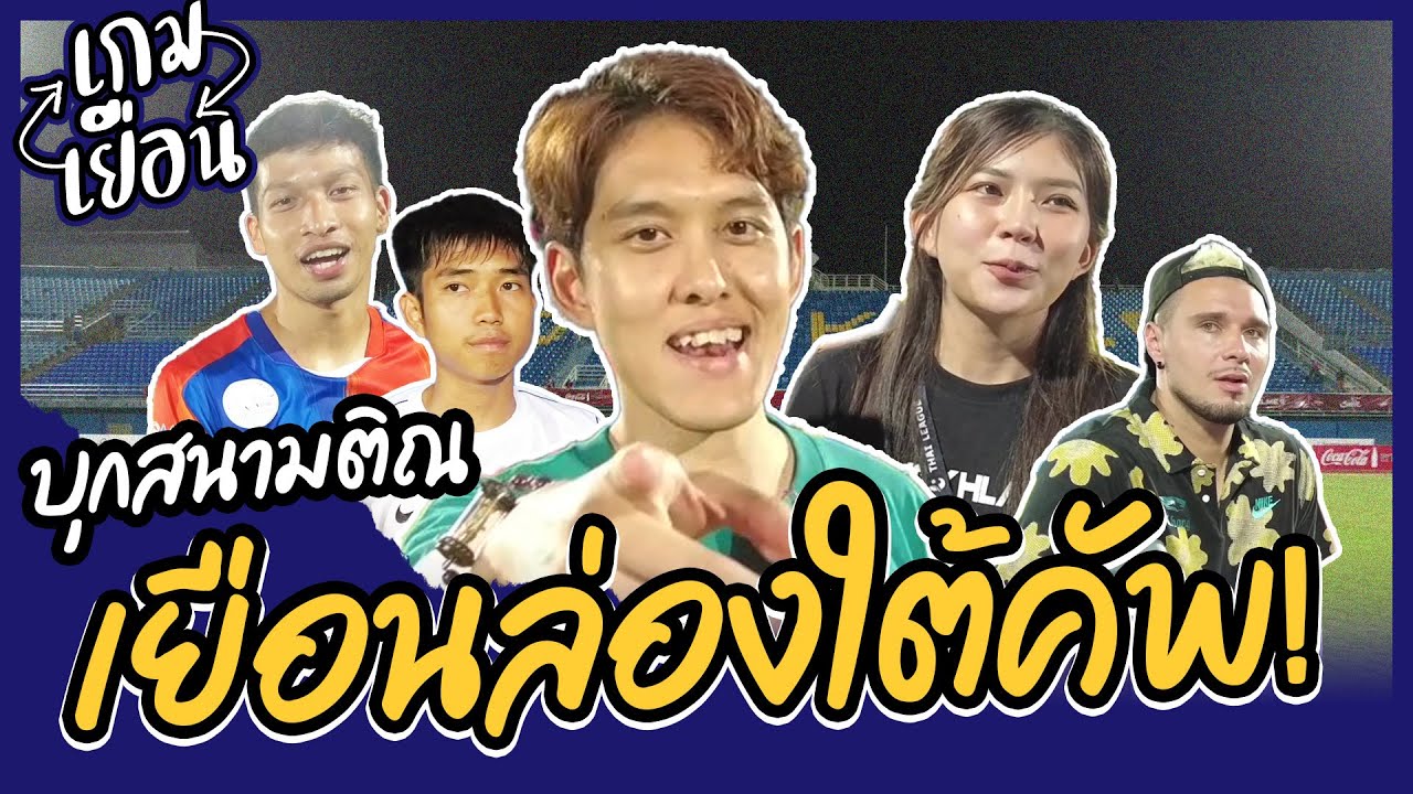 เกมเยือน EP.8 | บุกสนามติณ เยือนล่องใต้คัพ !!!