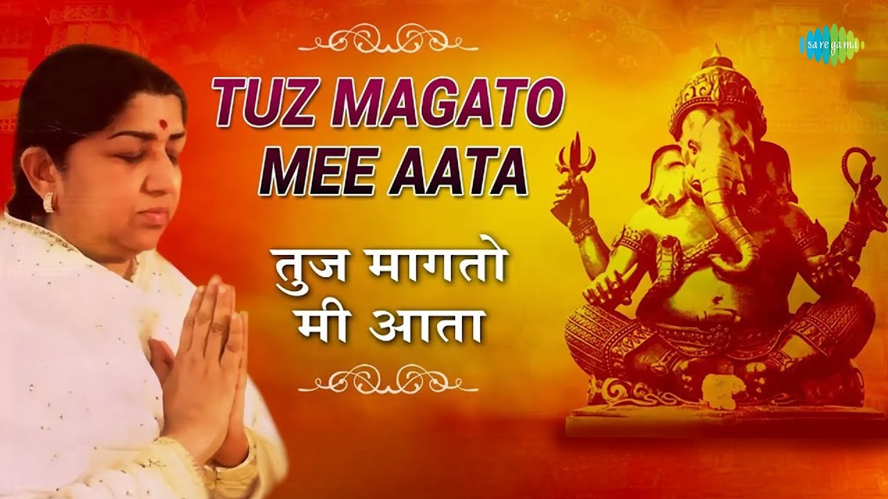 Tuz Magato Mee Aata | तुज मागतो मी आता | Ganesh Bhajan - Marathi Song | Lata Mangeshkar