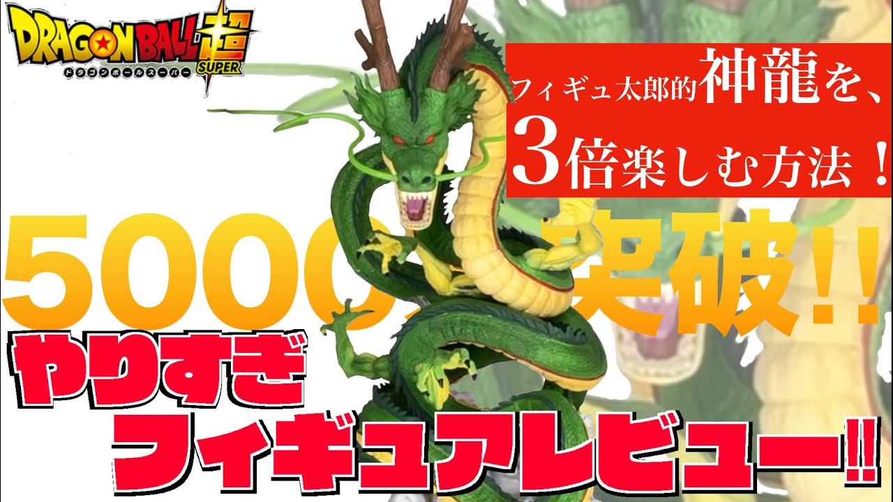 【ヘンタイ解説⁉︎】一番くじドラゴンボールの伝説の神龍フィギュアをポルンガとる前にやりすぎレビュー！