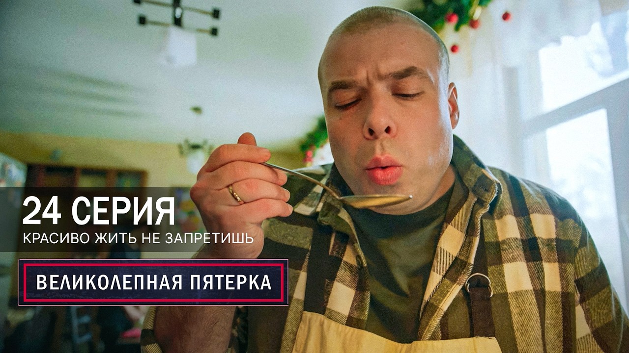 Великолепная пятерка | 8 сезон | 24 серия | Красиво жить не запретишь