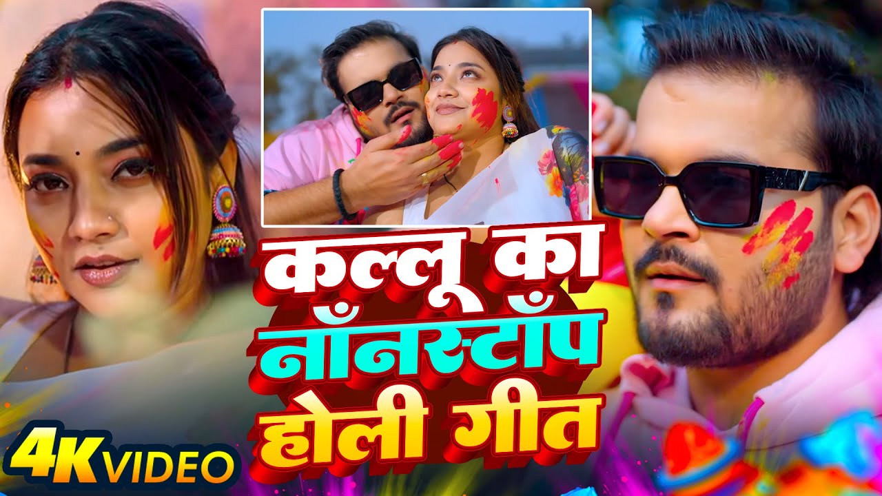 अरविंद अकेला कल्लू होली गीत 2026 - ( VIDEO JUKEBOX ) 2026 Holi Song Bhojpuri - #Bhojpuri Holi Song