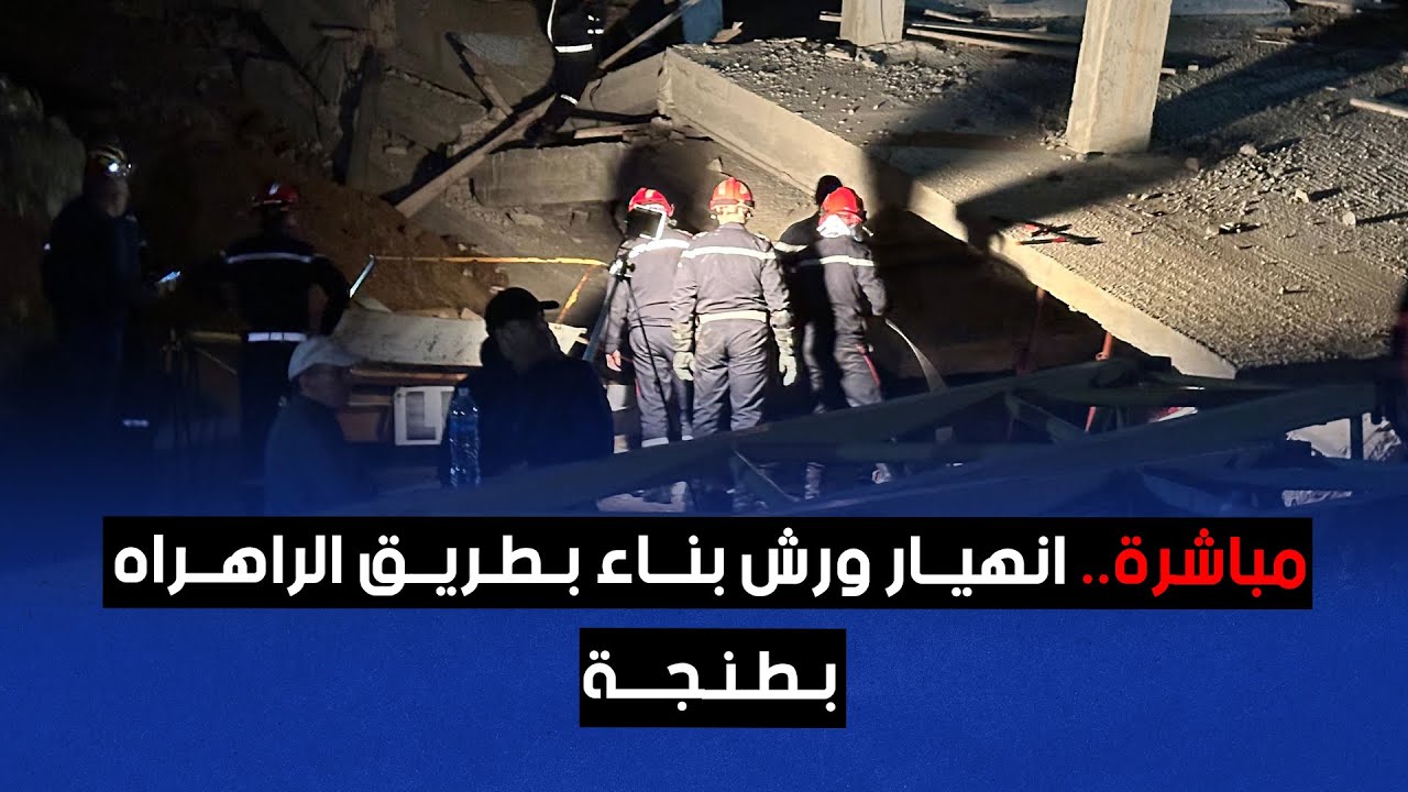 مباشرة.. انهيار ورش بناء بطريق الراهراه بطنجة