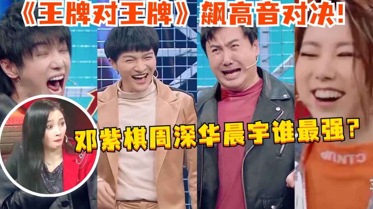 周深VS华晨宇VS邓紫棋！《王牌对王牌》飙高音名场面大盘点！让你一次听个爽！#真人秀 #娱乐