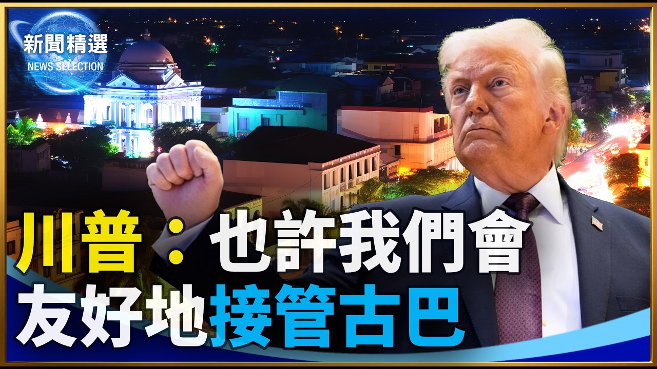 川普：也許我們會友好地接管古巴