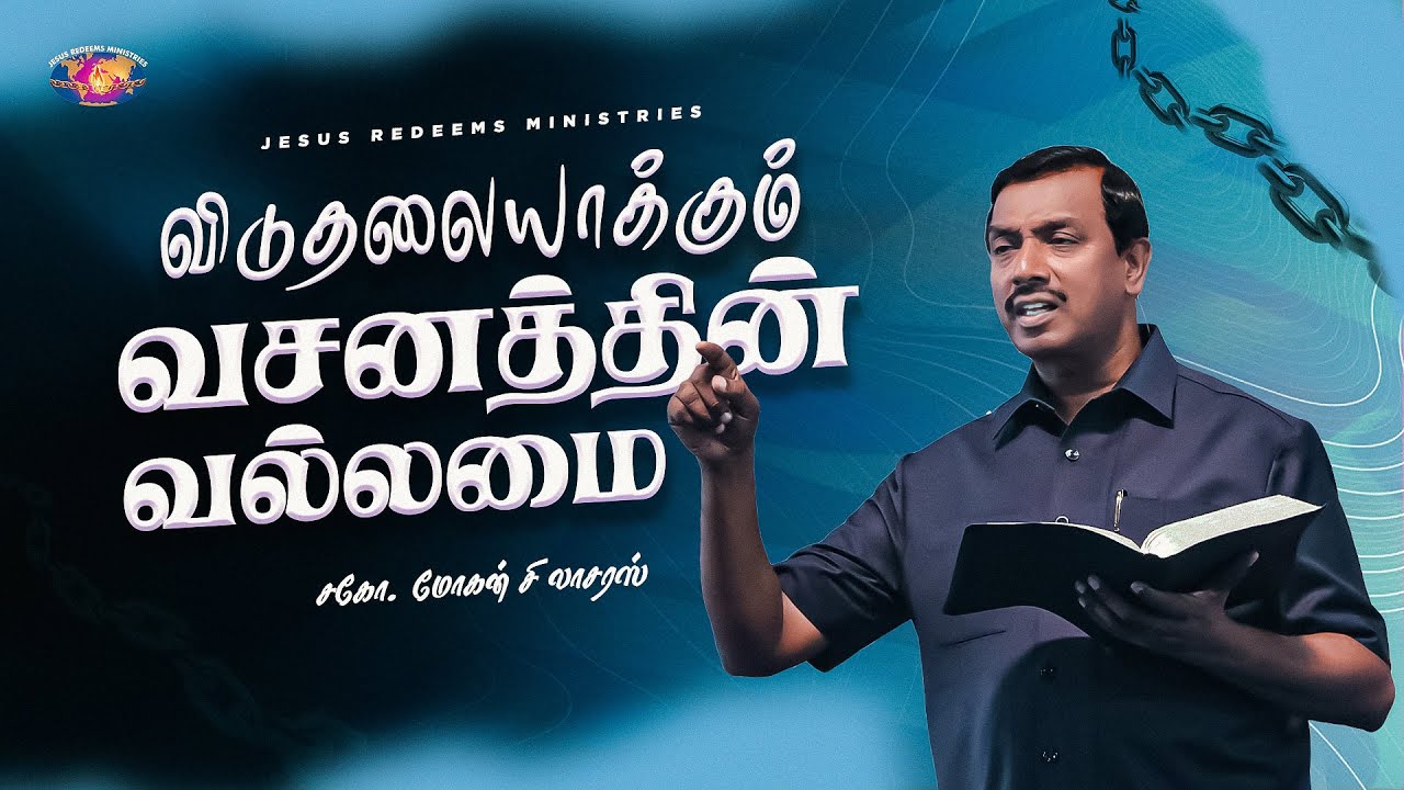 விடுதலையாக்கும் வசனத்தின் வல்லமை || உங்களுக்கான இன்றைய தேவ வார்த்தை || Bro. Mohan C. Lazarus