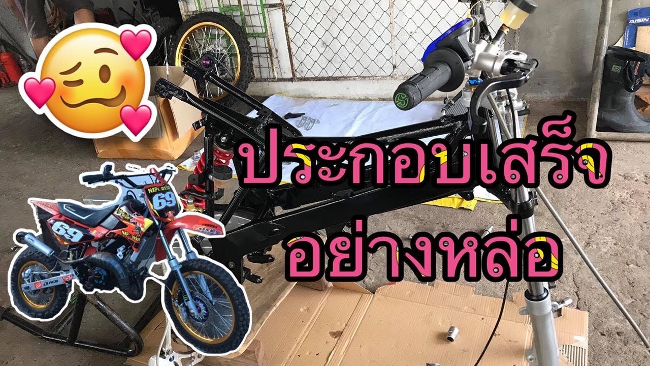 ประกอบเสร็จแล้ว......!!อย่างหล่อ..?? วิบากแปลง......พร้อม...?!