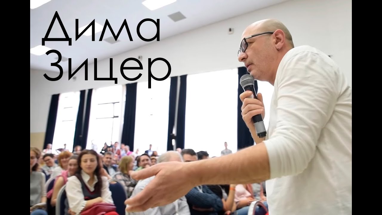 Дима Зицер - Любить нельзя воспитывать 04.2019