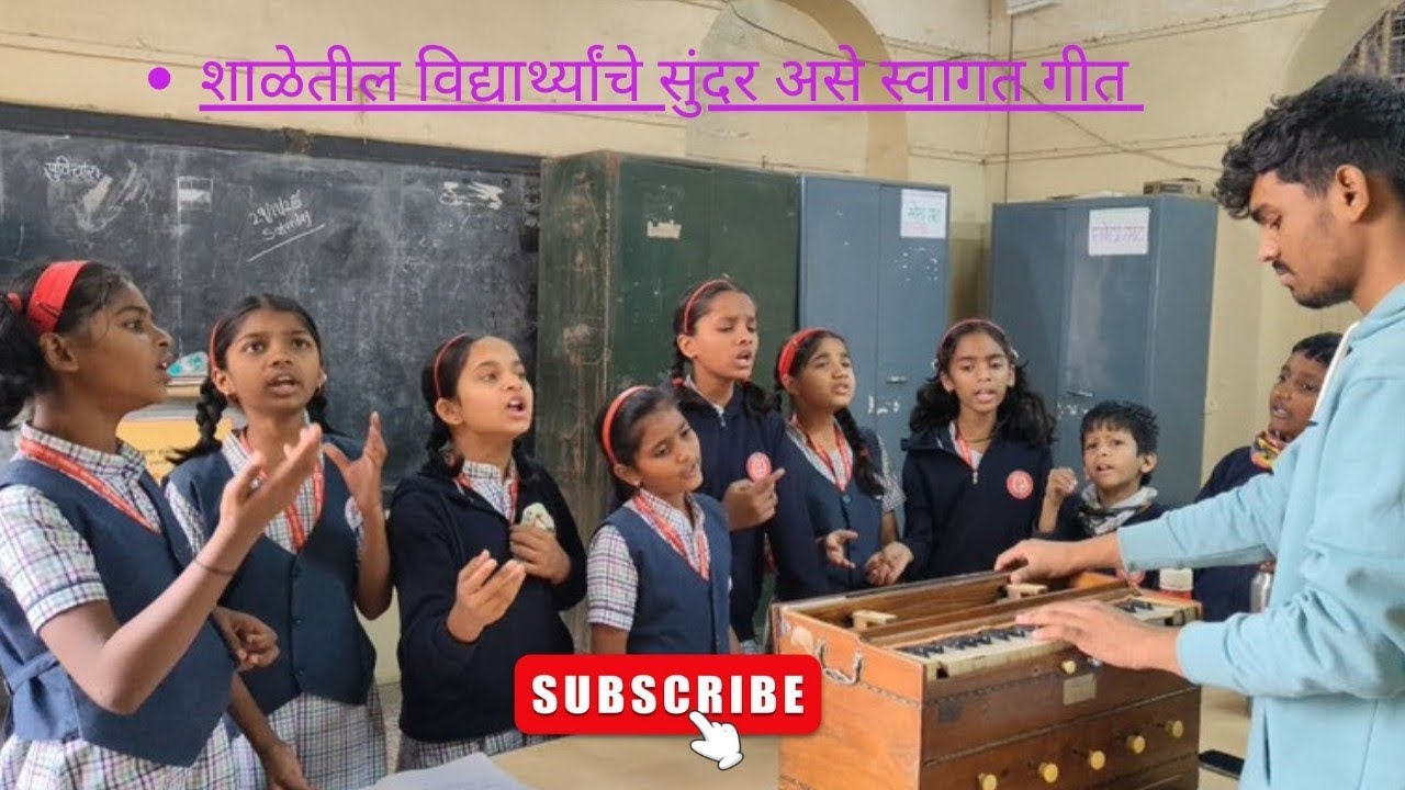 शाळेतील विद्यार्थ्यांचे सुंदर असे स्वागत गीत