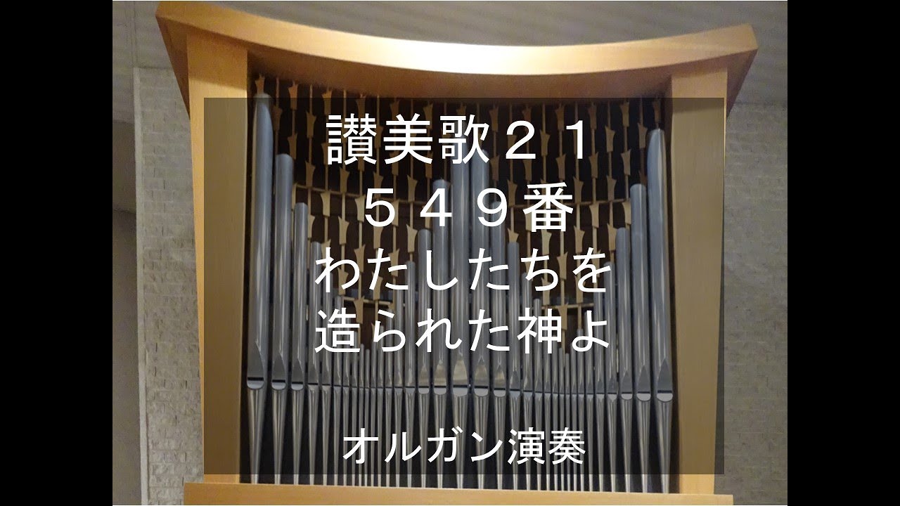 讃美歌21　549番　わたしたちを造られた神よ　オルガン演奏　KETSUI, organ performance