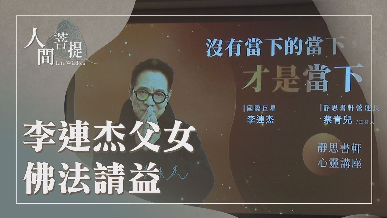 影星李連杰拜會｜佛法的智慧｜把握因緣｜行善須即時｜真實人間善共鳴｜證嚴上人｜人間菩提 20260314