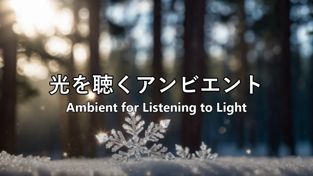 [Crystal Ambient] | ダイヤモンドダスト BGM 癒し リラックス 音楽 高音質 | [Crystal Ambient] | Diamond Dust