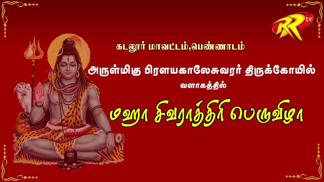 பெண்ணாடம் ஸ்ரீ பிரளயகாலேசுவரர் ஆலயத்தில் மஹா சிவராத்திரி பெருவிழா