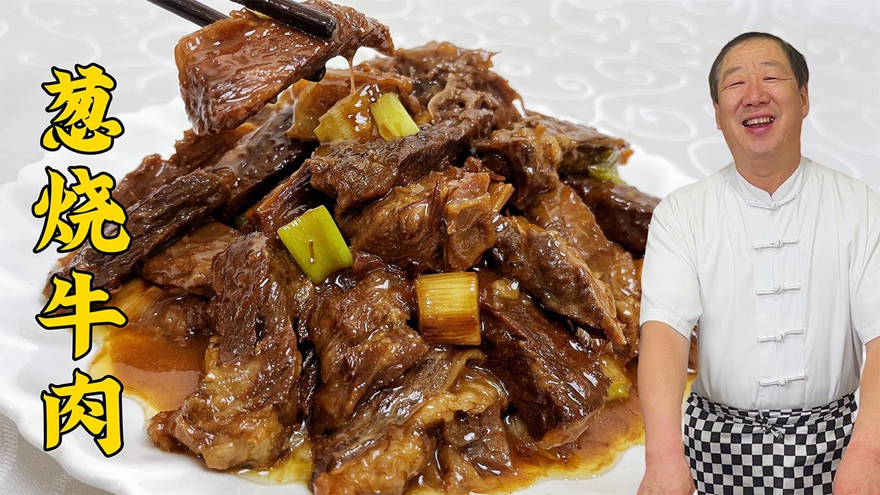 炖牛肉不要乱加调料，教会你炖肉秘诀，东北老式葱烧牛肉，超鲜香#美食 #家常菜 #美食教程 #food