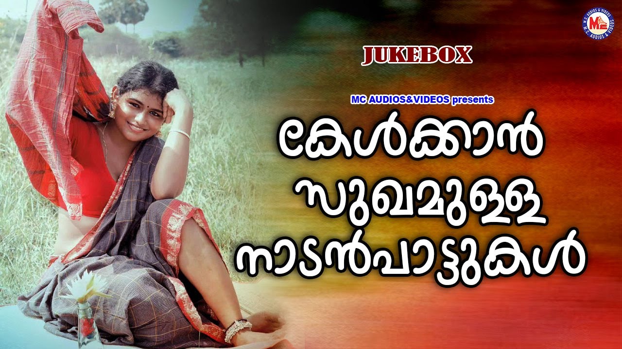 കേൾക്കാൻ സുഖമുള്ള നാടൻപാട്ടുകൾ | Malayalam Nadanpattukal | Nadanpattukal Album Songs