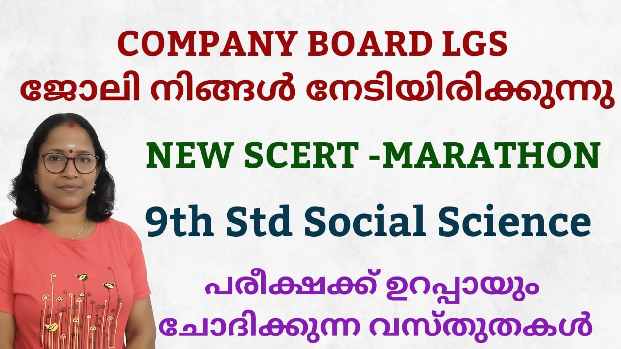 NEW SCERT പൂർണ്ണമായി പഠിച്ച് മുഴുവൻ മാർക്കും നേടാം