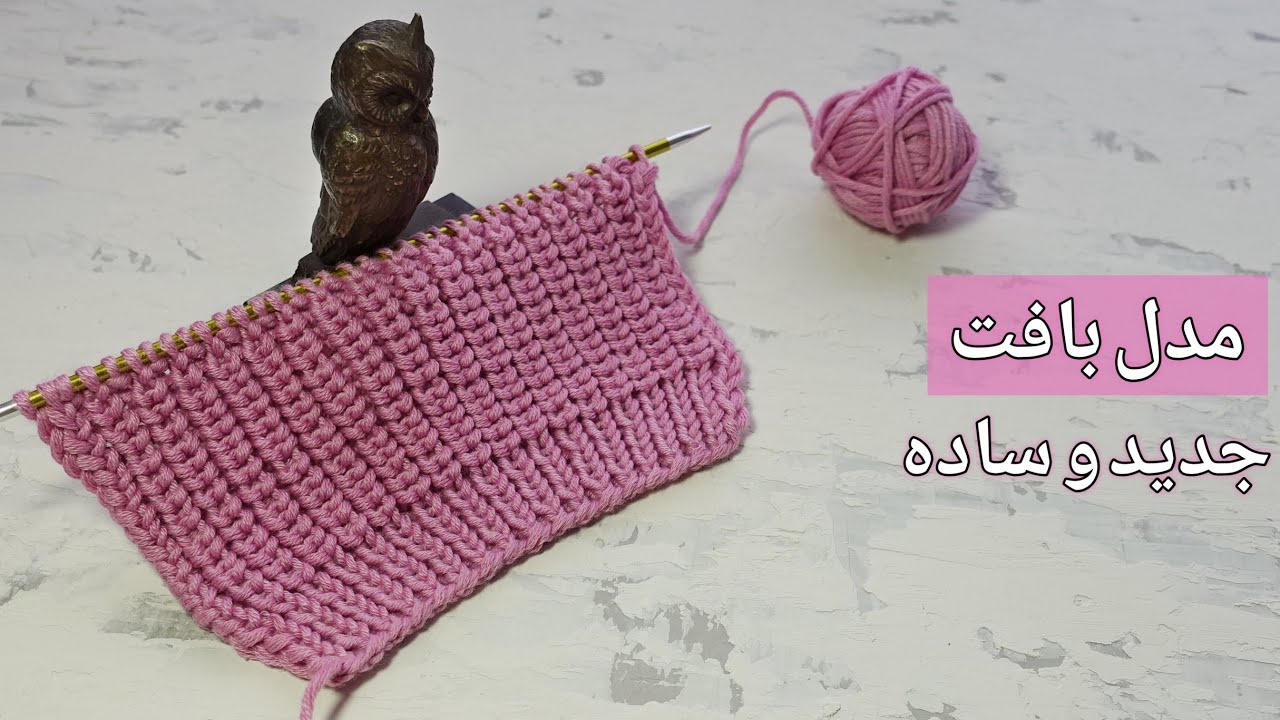 آموزش بافتنی، یک مدل بافت جدید و در عین حال ساده!