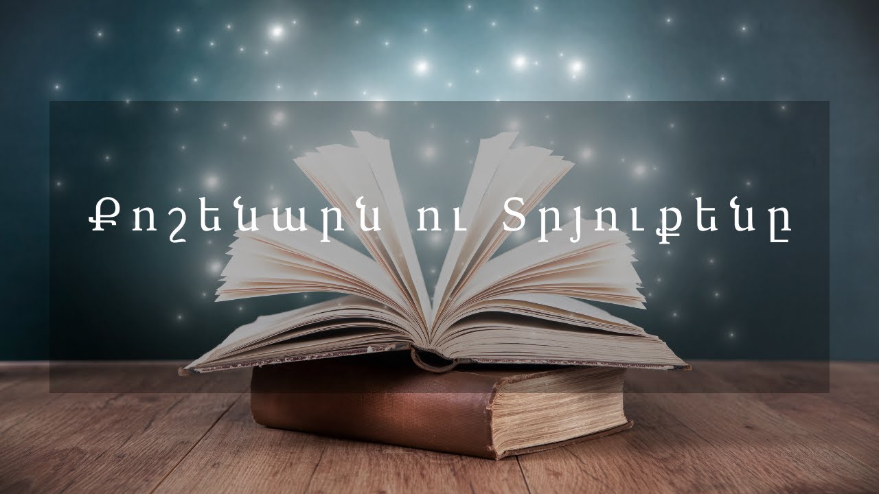 Հեքիաթներ   Քոշենարն ու Տրյուքենը