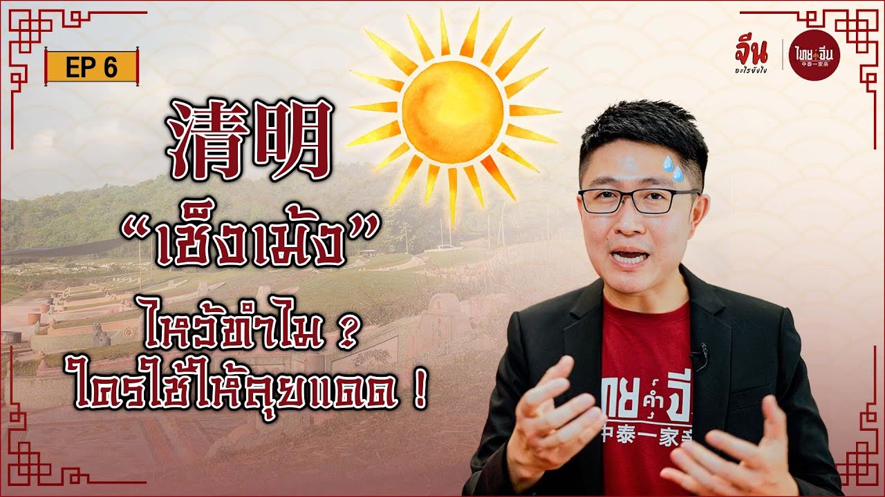 จีนอะไรยังไง EP6 l 清明 