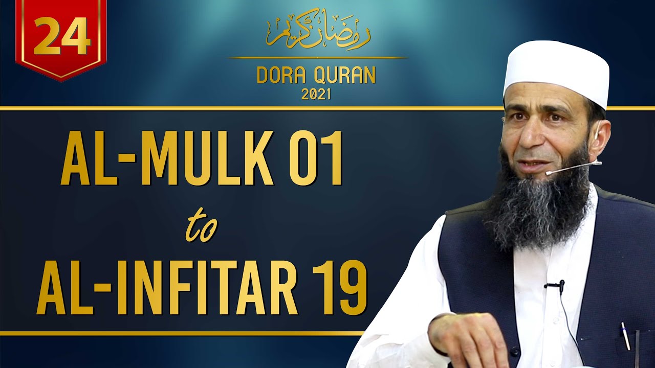 Day 24- Bayan ul Quran by Khalid Mehmood Abbasi  Al-Mulk 01 to Al-Infitar 19