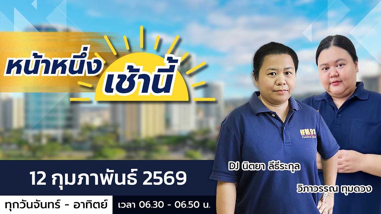 LIVE FM91 หน้าหนึ่งเช้านี้ : 12 กุมภาพันธ์ 2569
