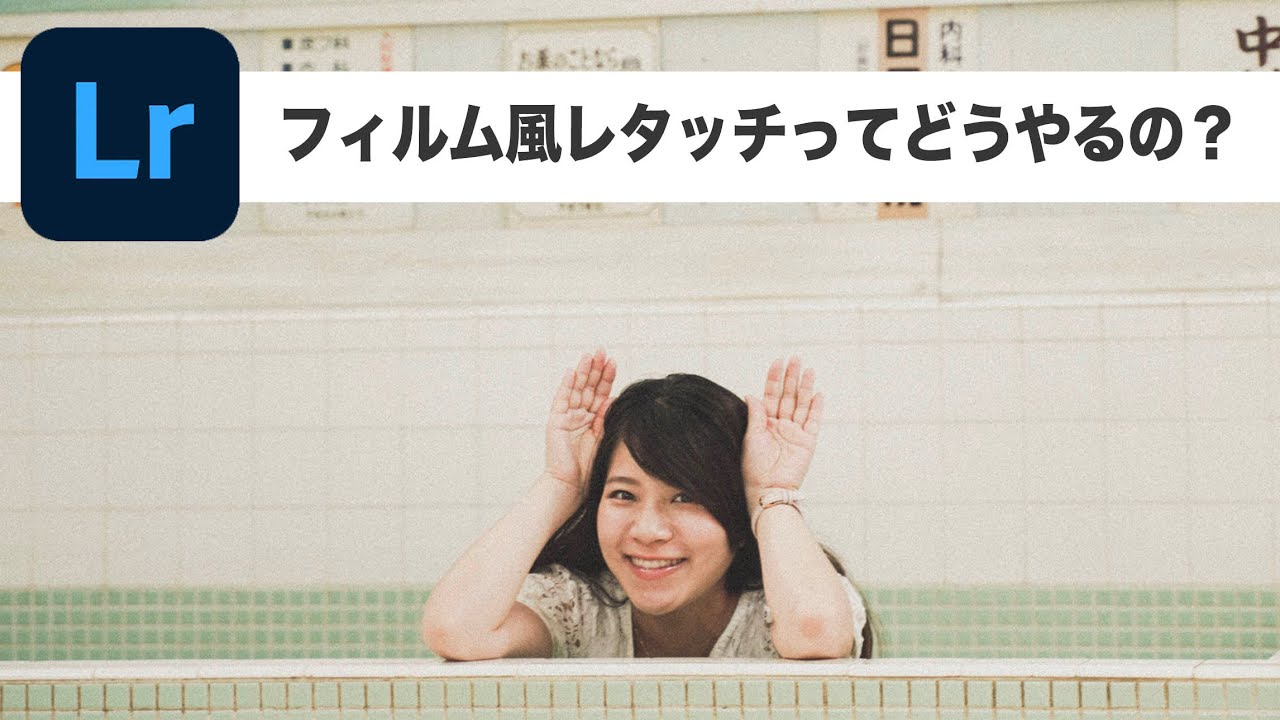 【マジで簡単】初心者でもできるフィルム風レタッチ【Lightroom】