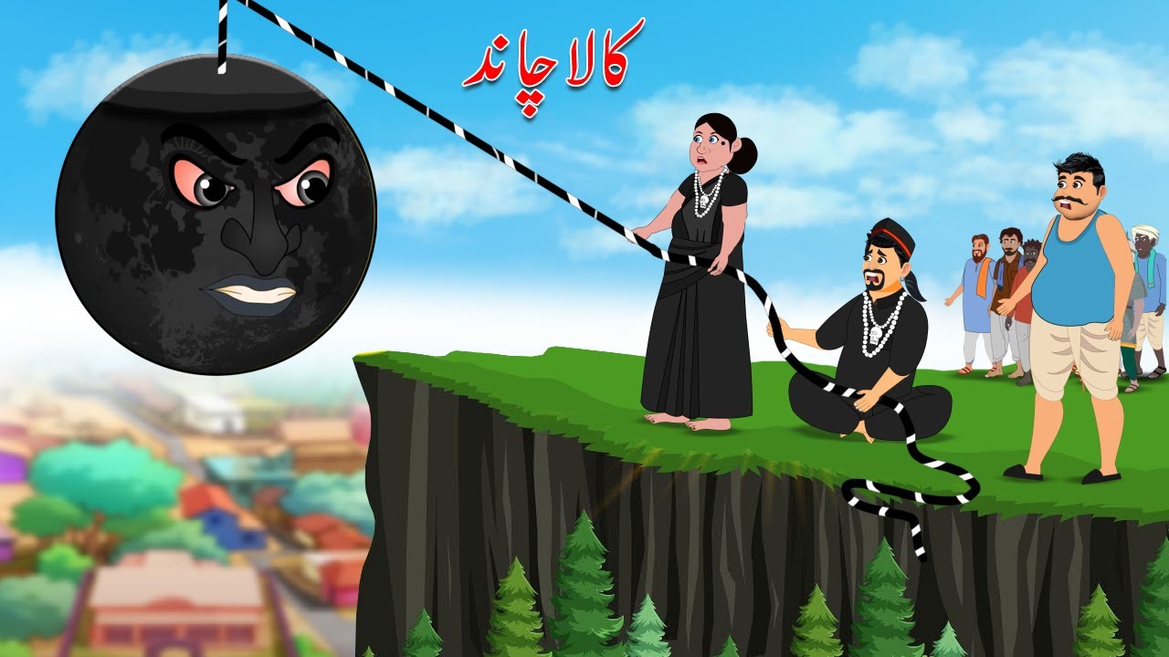 کالا چاند | kala chand cartoon story | Moral Story in Urdu