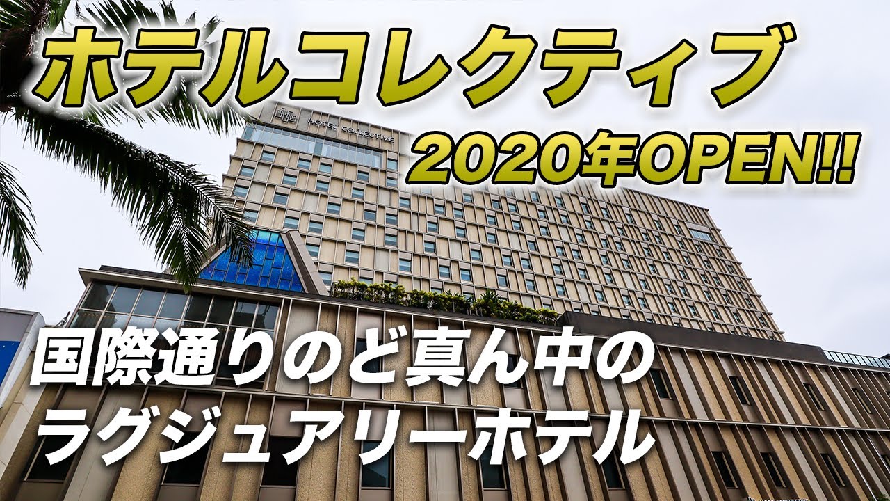 沖縄国際通りの新シティリゾート高級ホテルが素晴らしすぎた！ホテルコレクティブ宿泊記。【2020年OPEN】