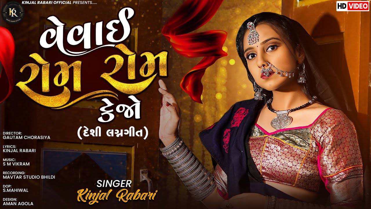 વેવાઈ રોમ રોમ કેજો (દેશી લગ્નગીત) || KINJALRABARI || Vevai Rom Rom Kejo ||@kinjalrabariofficial2327