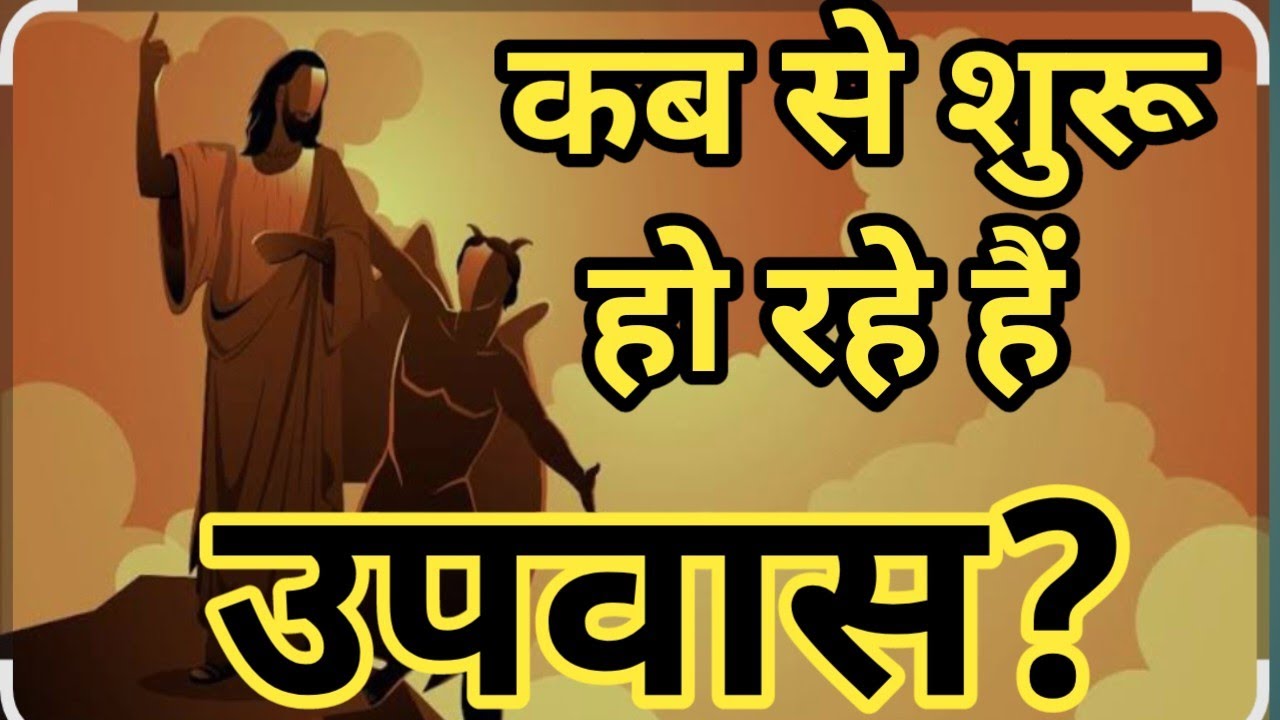 When does the fasting begin? | कब से शुरू हो रहे हैं उपवास? | Brother Raj Massey |