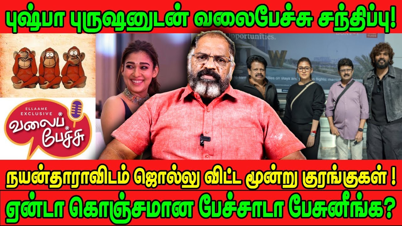 புஷ்பா புருஷனுடன் வலைபேச்சு சந்திப்பு! | நயன்தாராவிடம் ஜொல்லு விட்ட மூன்று குரங்குகள்! | Cheguvera