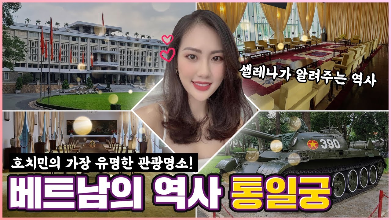 베트남의 오랜 역사가 담긴 &ldquo;호치민 통일궁&rdquo; | 베트남 호치민 명소 여행