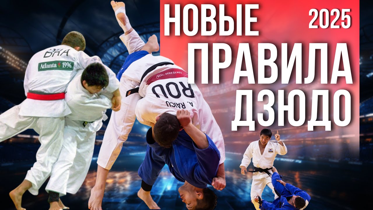 Новые правила дзюдо 2025 | Захваты за ноги, Дайвинг, Юко и Другое!