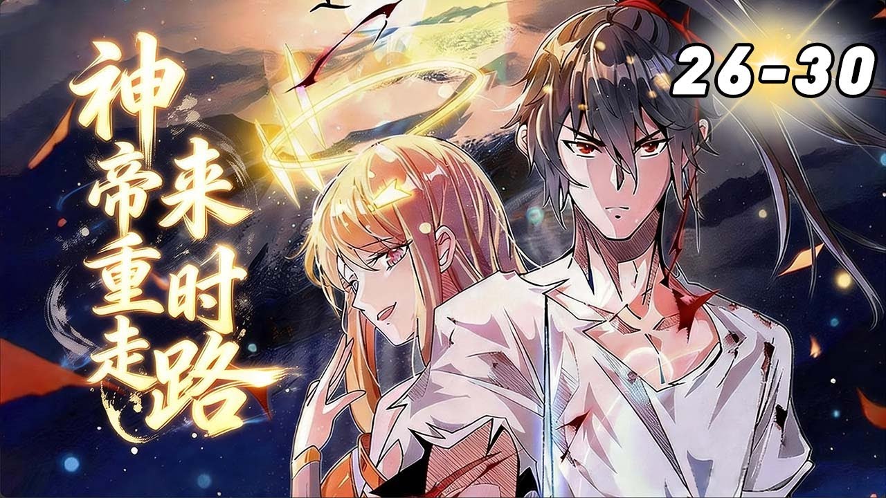 【EP26-30】百花楼被下毒，找出幕后凶手及时救下张道凌