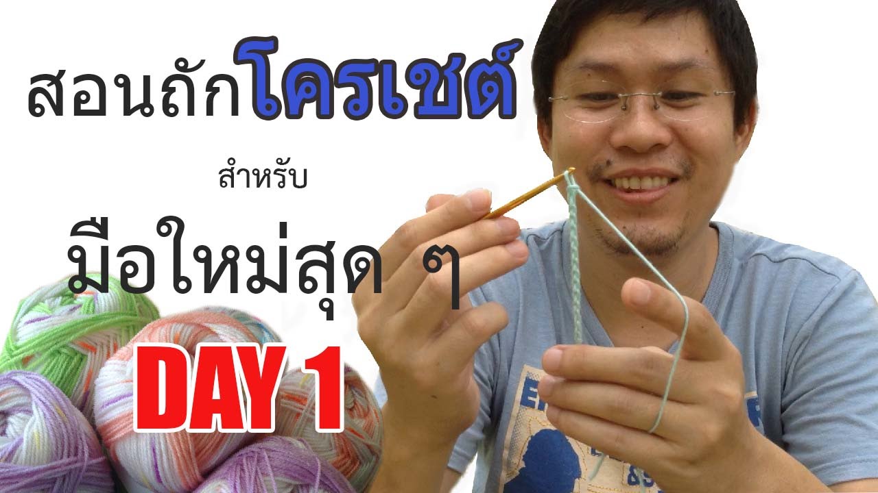 สอนถักโครเชต์พื้นฐานสำหรับมือใหม่สุด ๆ Day 1