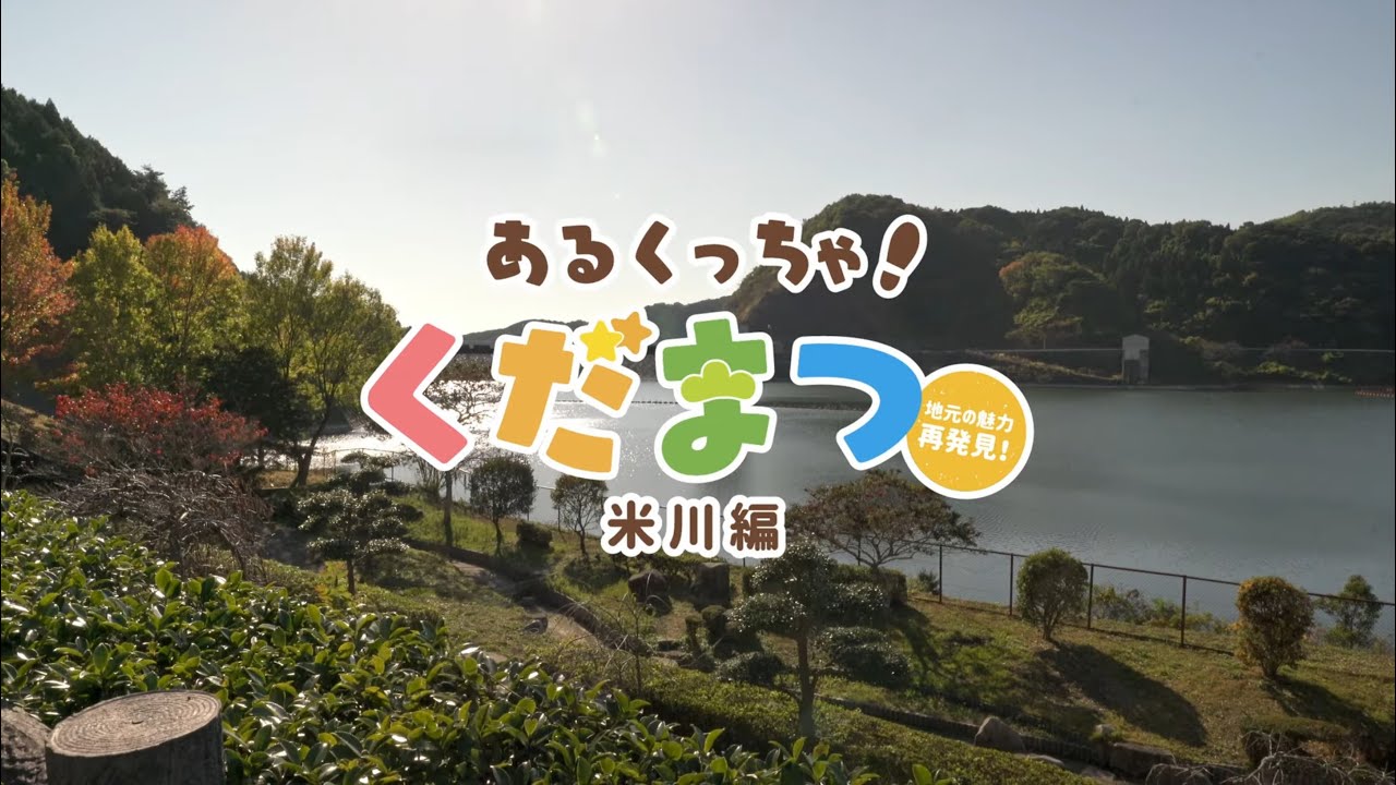 「あるくっちゃ！くだまつ」米川編
