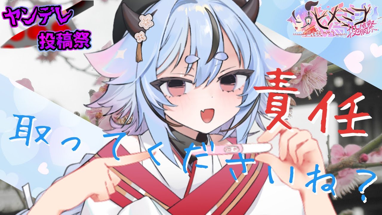 【ヤンデレ投稿祭2025】梅の精と作る梅酒 ～責任取ってくださいね？～　鳴花ミコトの場合【第2回鳴花ヒメミコ投稿祭】 #ヤンデレ投稿祭2025 #第2回鳴花ヒメミコ投稿祭 #鳴花ミコト