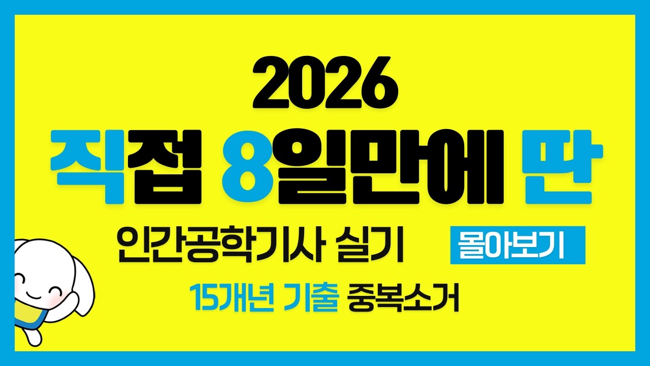2026 15개년 인간공학기사 실기 필답 서술형 기출 1~50번 몰아보기