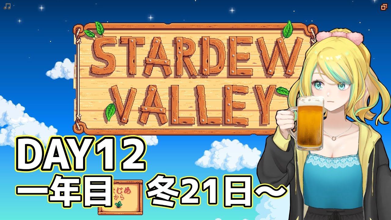 【#stardewvalley 】ちるします(飲酒)スローライフ Day13 【#蟒蛇みくろ】