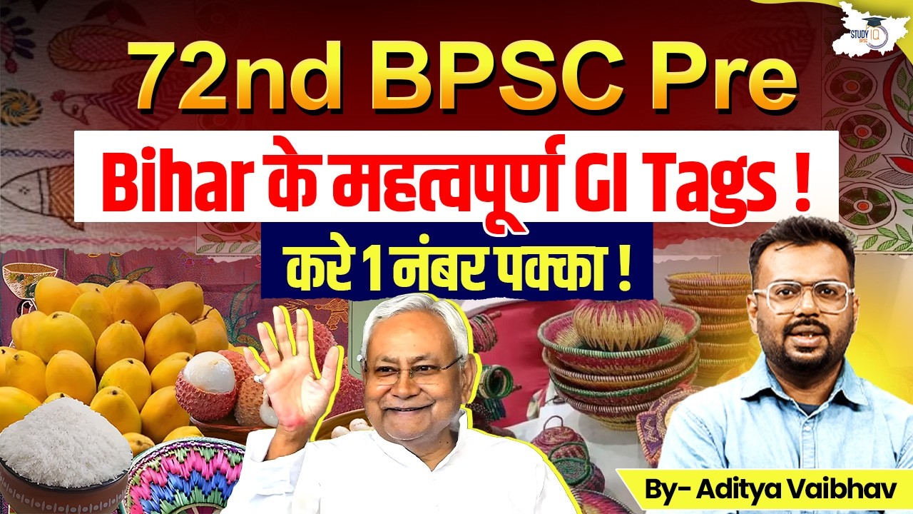 72nd BPSC Prelims 2026 | Bihar के महत्वपूर्ण GI Tags | 1 नंबर पक्का करें! 🎯| BY Aditya Sir | STudyIQ