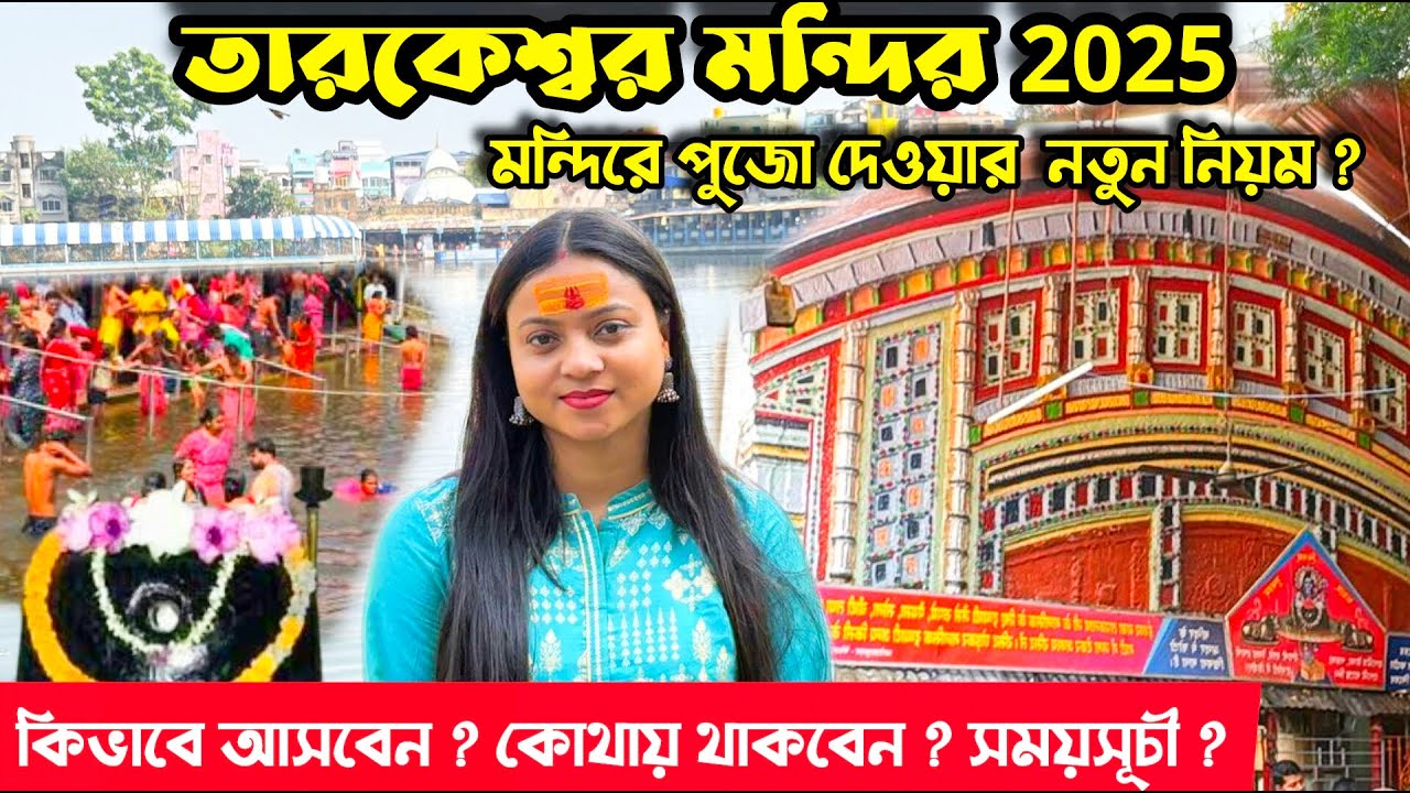 তারকেশ্বর ভ্রমণ ২০২৫ | Tarakeswar Temple Tour 2025 |Tarakeswar Mandir 2025 |
