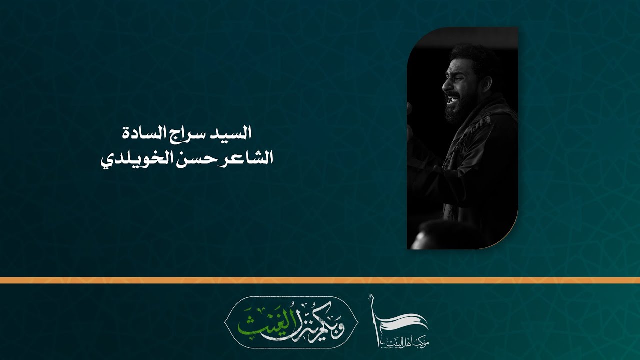 الرادود السيد سراج السادة | الفقرة الاولى | ليلة 17 صفر 1445 - 2023