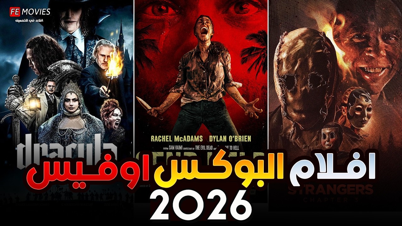 بوكس أوفيس 2026🔥أقوى 10 أفلام حطمت الأرقام القياسية الأسبوع ده😱فيلم بـ 3 مليون بيكتسح حيتان هوليوود🔥