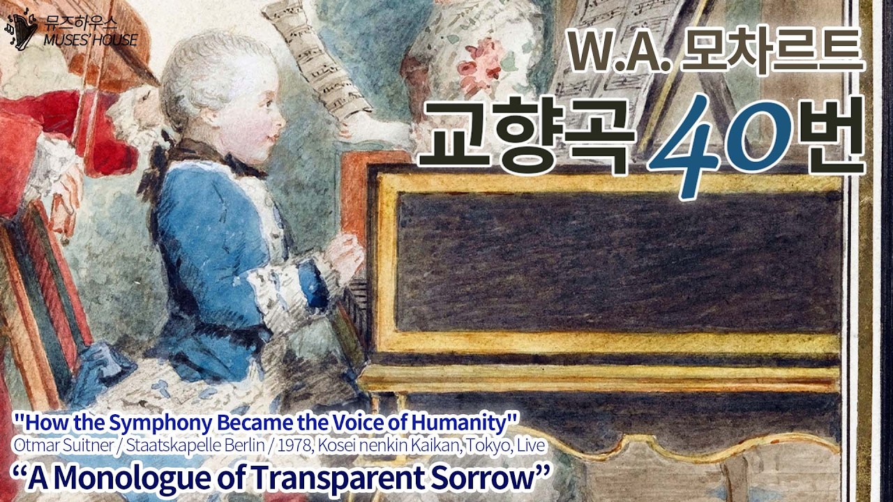 모차르트 교향곡 40번 (주이트너 1978 실황) - 투명하게 빚어낸 슬픈 영혼의 독백:  | Mozart: Symphony No. 40 | [뮤즈하우스]