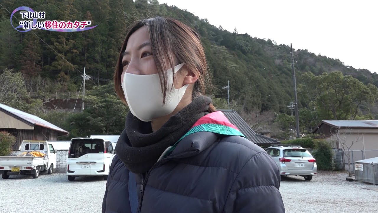 下北山村　新しい移住のカタチ