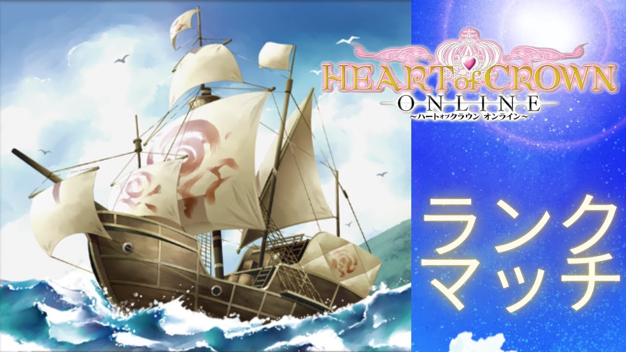 【HEART of CROWN Online/ハトクラ オンライン/ハートオブクラウン】　ハトクラ人増えてるｳﾚｼｳﾚｼ　≪ランクマ配信≫