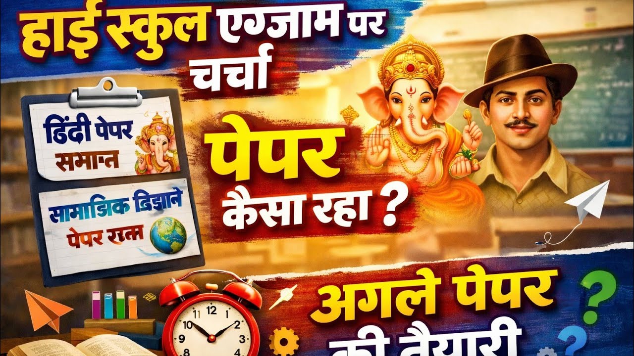हिंदी और सामाजिक विज्ञान पेपर समाप्त | अब आगे क्या?