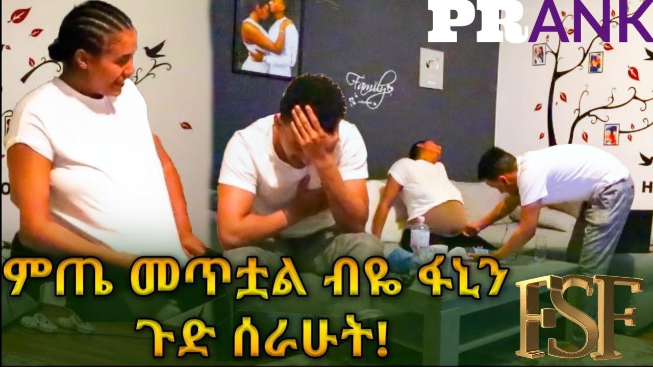 ምጤ መጥቷል ብዬ ፋኒን ጉድ ሰራሁት! ]MY WATER BROKE PRANK