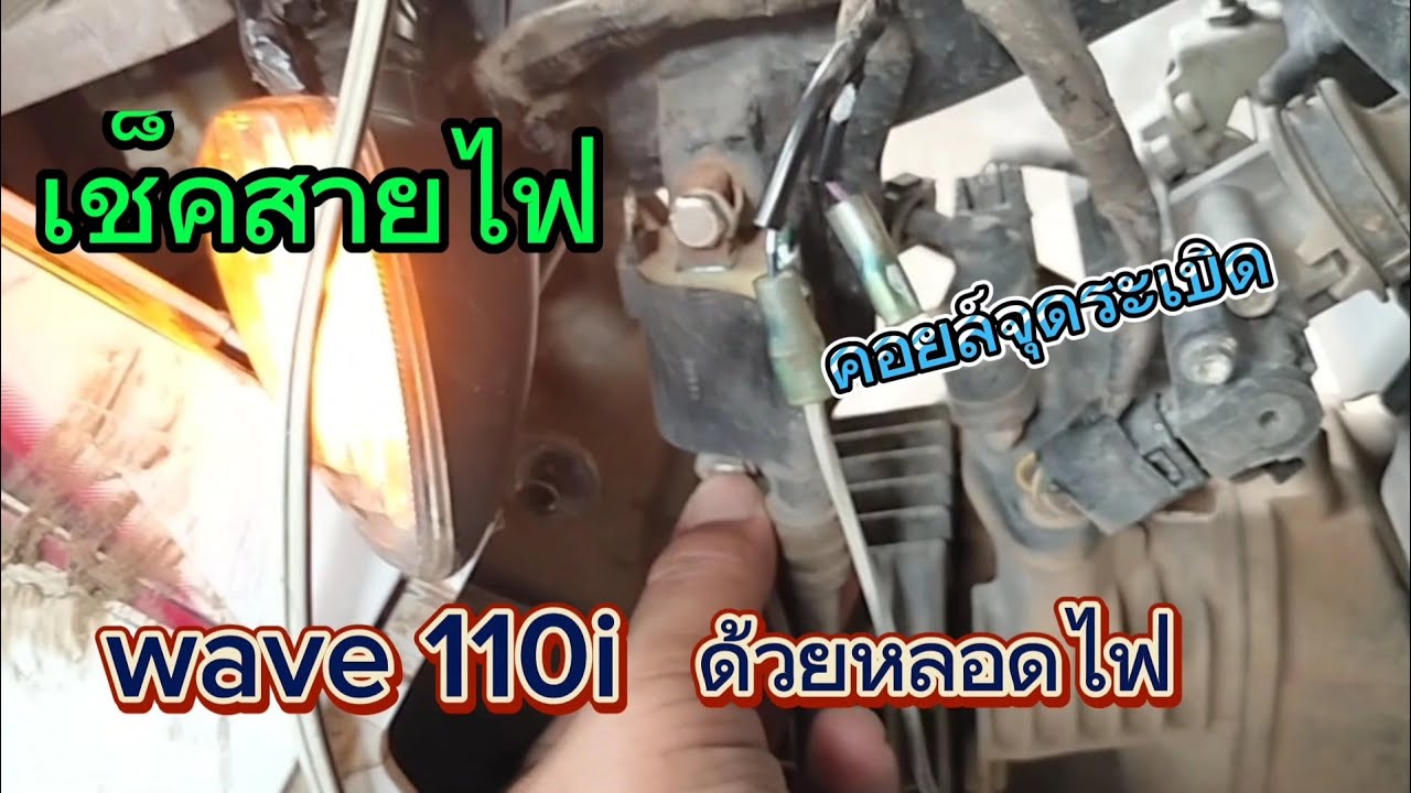 เช็คสายไฟ คอยล์จุดระเบิด เวฟ 110i