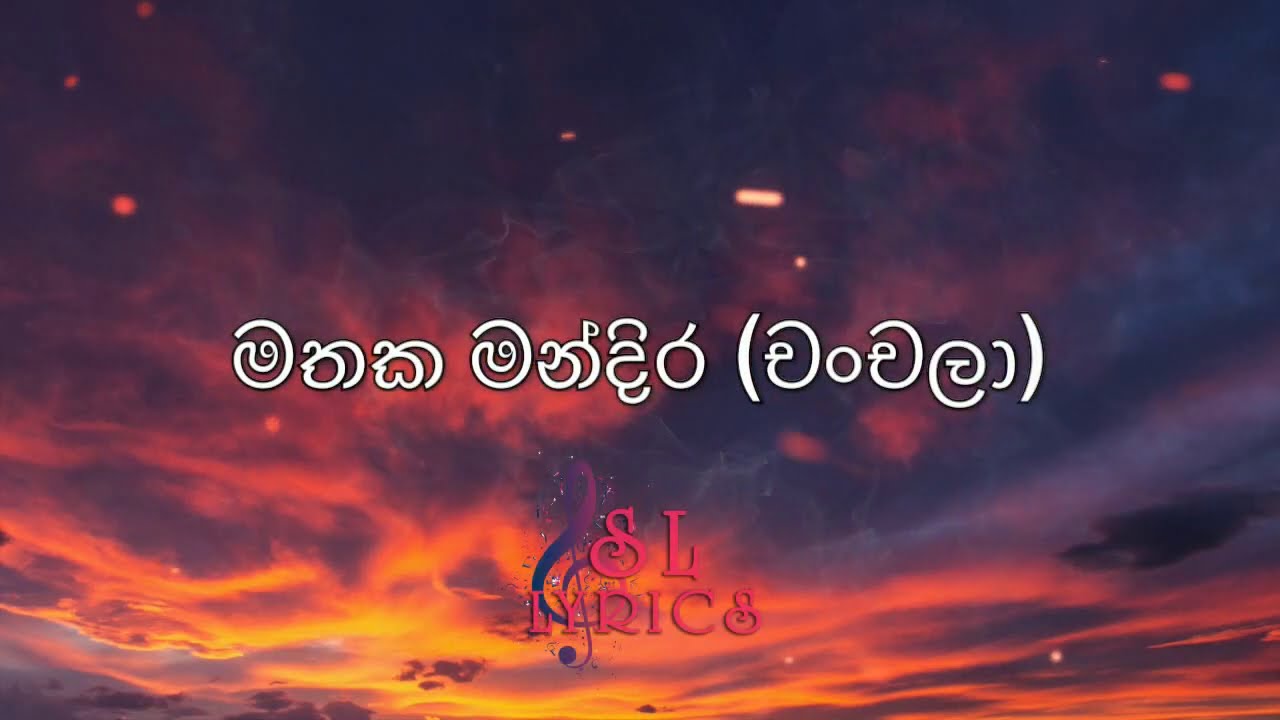 Mathaka mandira [Lyrics] - මතක මන්දිර [ගේය පද]