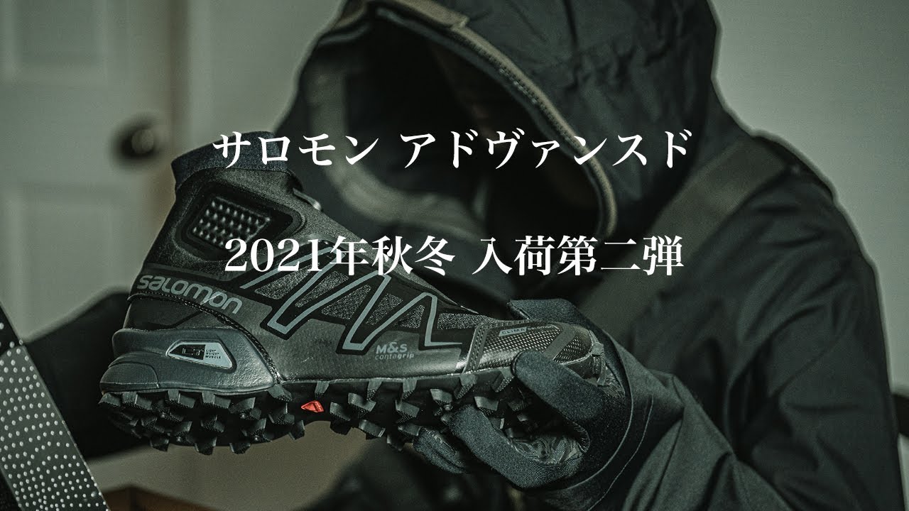 入荷アイテム紹介【サロモン・アドヴァンスド】2021年秋冬 第2弾4型